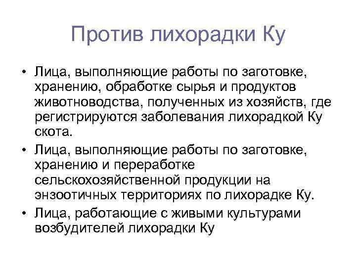 Против лихорадки Ку • Лица, выполняющие работы по заготовке, хранению, обработке сырья и продуктов