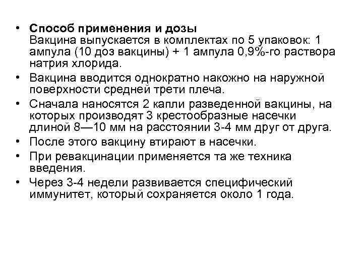  • Способ применения и дозы Вакцина выпускается в комплектах по 5 упаковок: 1