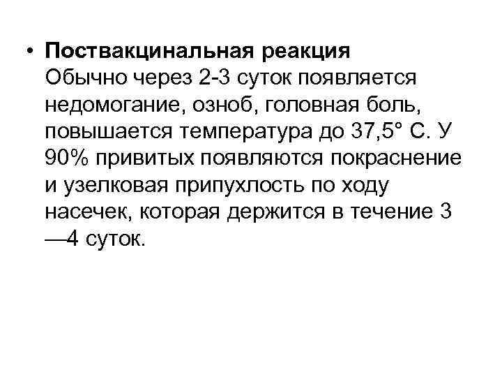  • Поствакцинальная реакция Обычно через 2 -3 суток появляется недомогание, озноб, головная боль,