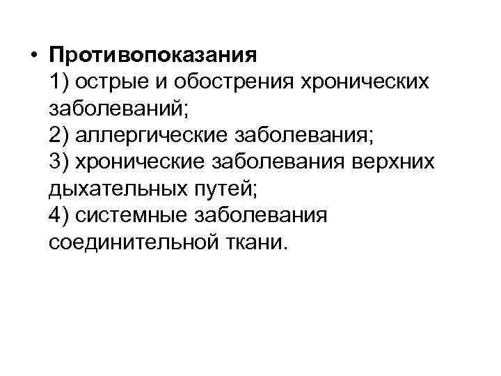  • Противопоказания 1) острые и обострения хронических заболеваний; 2) аллергические заболевания; 3) хронические