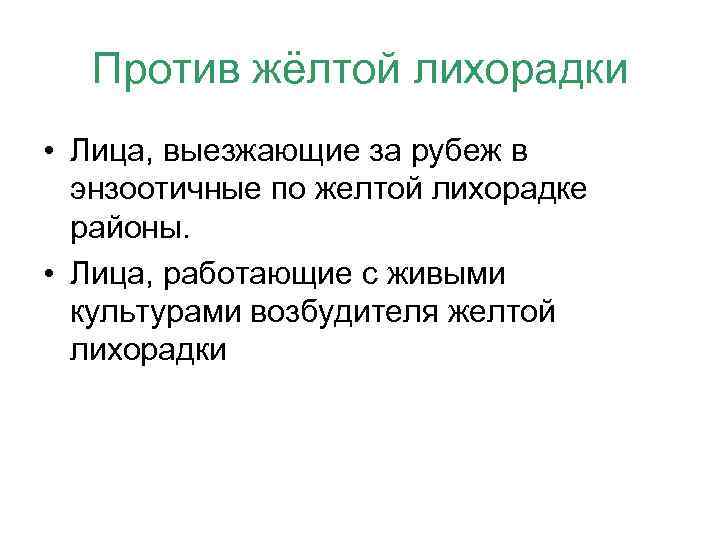 Против жёлтой лихорадки • Лица, выезжающие за рубеж в энзоотичные по желтой лихорадке районы.