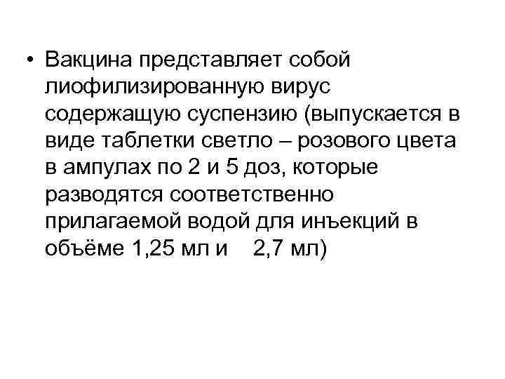  • Вакцина представляет собой лиофилизированную вирус содержащую суспензию (выпускается в виде таблетки светло