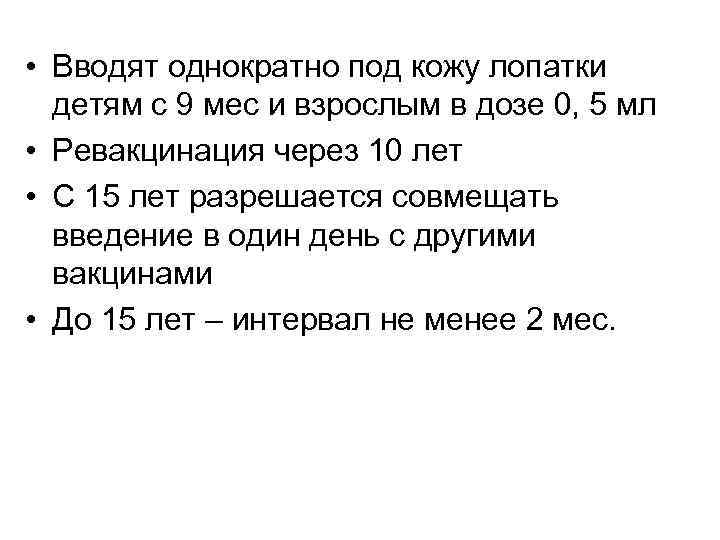  • Вводят однократно под кожу лопатки детям с 9 мес и взрослым в