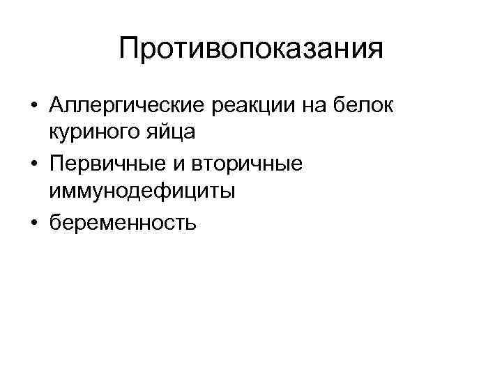 Противопоказания • Аллергические реакции на белок куриного яйца • Первичные и вторичные иммунодефициты •
