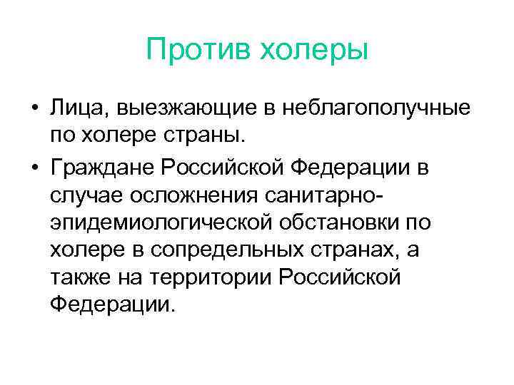 Против холеры • Лица, выезжающие в неблагополучные по холере страны. • Граждане Российской Федерации