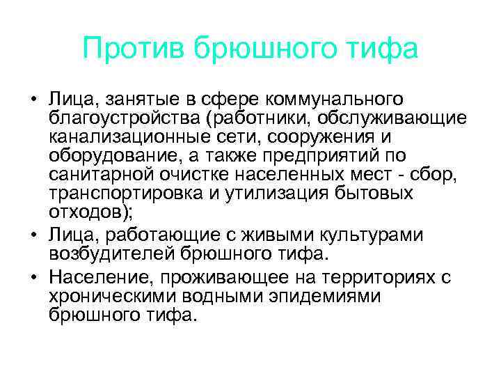 Против брюшного тифа • Лица, занятые в сфере коммунального благоустройства (работники, обслуживающие канализационные сети,