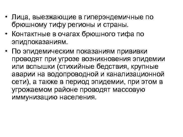  • Лица, выезжающие в гиперэндемичные по брюшному тифу регионы и страны. • Контактные