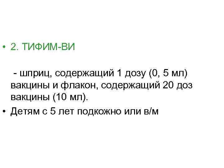  • 2. ТИФИМ-ВИ - шприц, содержащий 1 дозу (0, 5 мл) вакцины и
