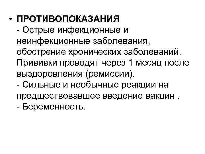  • ПРОТИВОПОКАЗАНИЯ - Острые инфекционные и неинфекционные заболевания, обострение хронических заболеваний. Прививки проводят