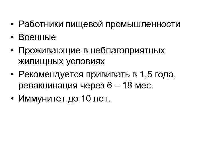  • Работники пищевой промышленности • Военные • Проживающие в неблагоприятных жилищных условиях •