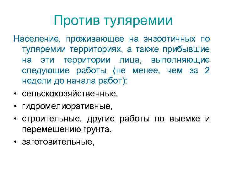 Против туляремии Население, проживающее на энзоотичных по туляремии территориях, а также прибывшие на эти