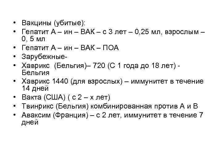  • Вакцины (убитые): • Гепатит А – ин – ВАК – с 3