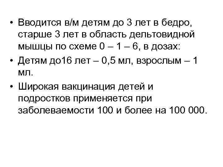 • Вводится в/м детям до 3 лет в бедро, старше 3 лет в