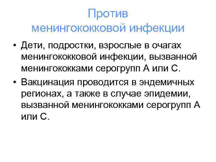 Против менингококковой инфекции • Дети, подростки, взрослые в очагах менингококковой инфекции, вызванной менингококками серогрупп