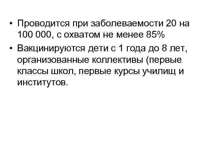  • Проводится при заболеваемости 20 на 100 000, с охватом не менее 85%