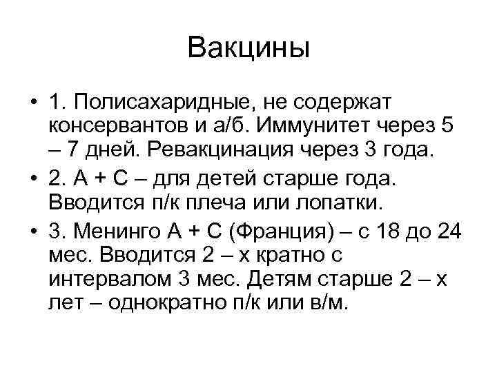 Вакцины • 1. Полисахаридные, не содержат консервантов и а/б. Иммунитет через 5 – 7