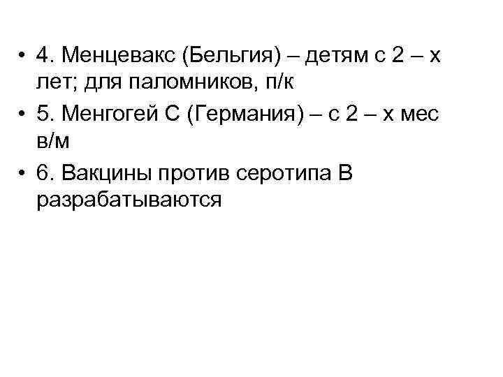  • 4. Менцевакс (Бельгия) – детям с 2 – х лет; для паломников,