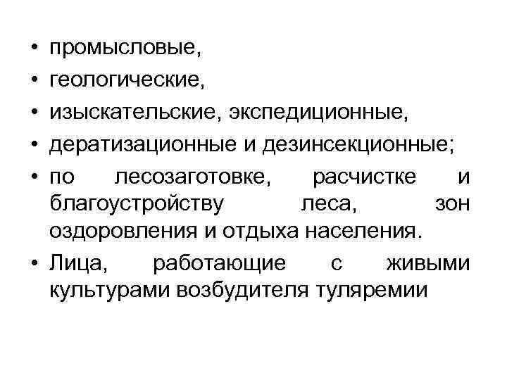  • • • промысловые, геологические, изыскательские, экспедиционные, дератизационные и дезинсекционные; по лесозаготовке, расчистке