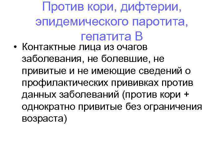 Против кори, дифтерии, эпидемического паротита, гепатита В • Контактные лица из очагов заболевания, не