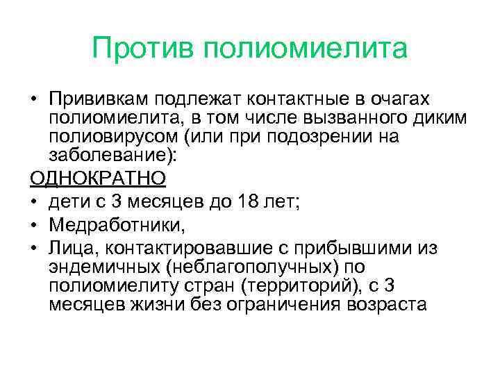 Против полиомиелита • Прививкам подлежат контактные в очагах полиомиелита, в том числе вызванного диким