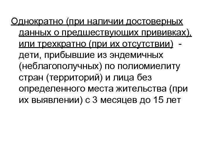 Однократно (при наличии достоверных данных о предшествующих прививках), или трехкратно (при их отсутствии) -