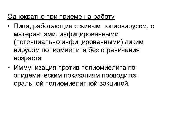 Однократно приеме на работу • Лица, работающие с живым полиовирусом, с материалами, инфицированными (потенциально