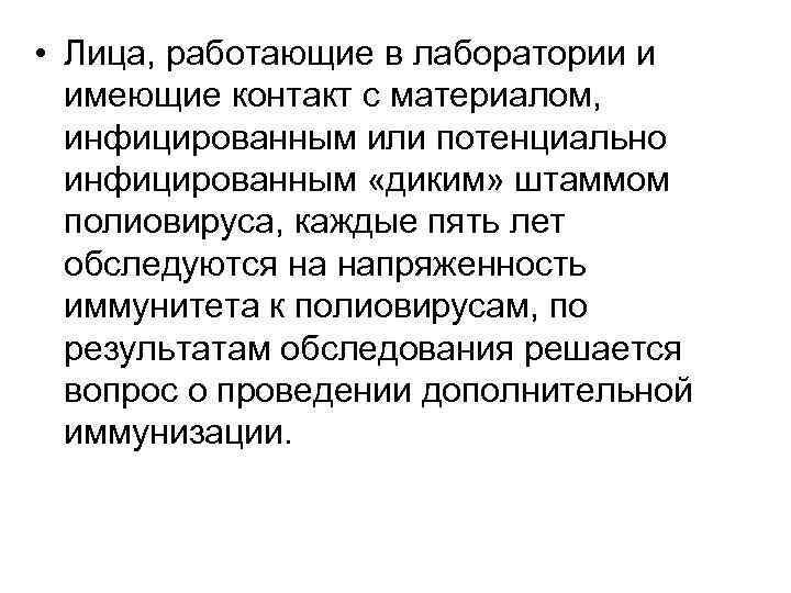  • Лица, работающие в лаборатории и имеющие контакт с материалом, инфицированным или потенциально