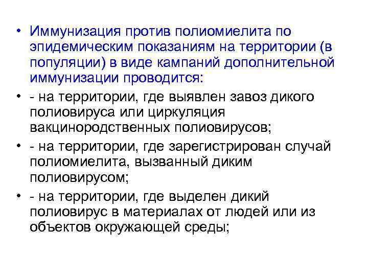  • Иммунизация против полиомиелита по эпидемическим показаниям на территории (в популяции) в виде