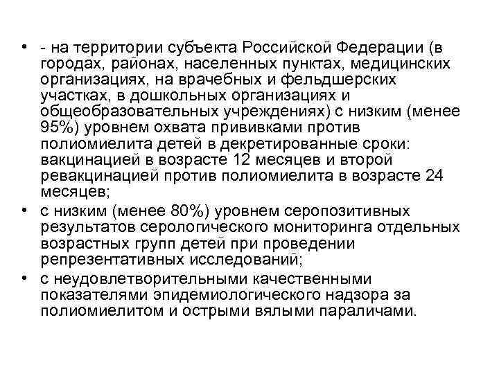  • - на территории субъекта Российской Федерации (в городах, районах, населенных пунктах, медицинских