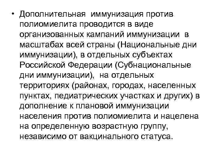  • Дополнительная иммунизация против полиомиелита проводится в виде организованных кампаний иммунизации в масштабах