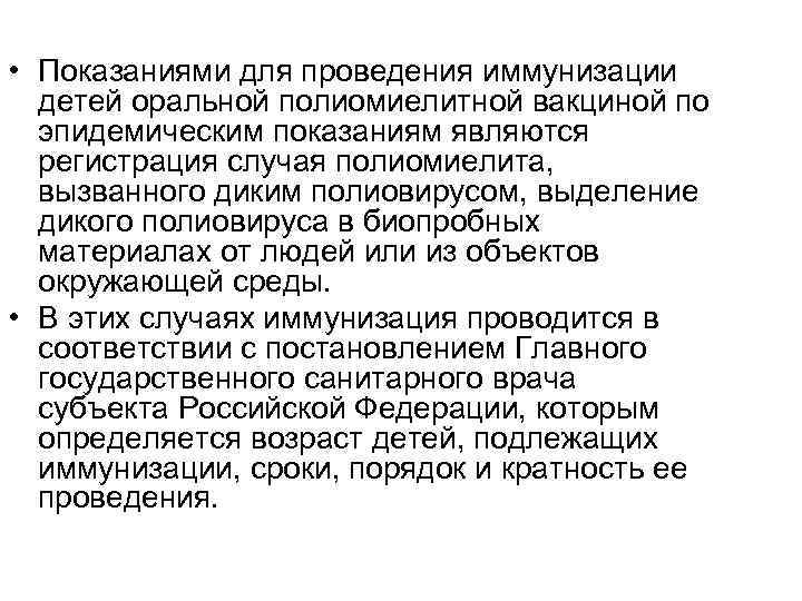  • Показаниями для проведения иммунизации детей оральной полиомиелитной вакциной по эпидемическим показаниям являются