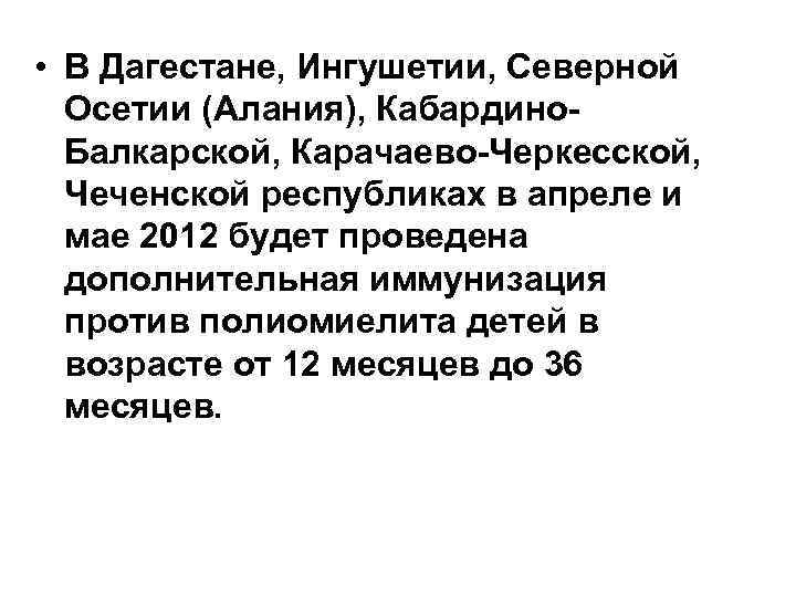 • В Дагестане, Ингушетии, Северной Осетии (Алания), Кабардино. Балкарской, Карачаево-Черкесской, Чеченской республиках в