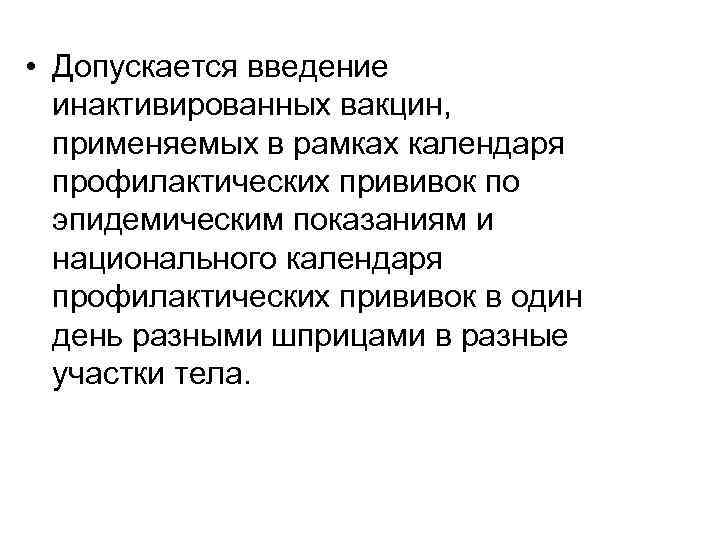  • Допускается введение инактивированных вакцин, применяемых в рамках календаря профилактических прививок по эпидемическим