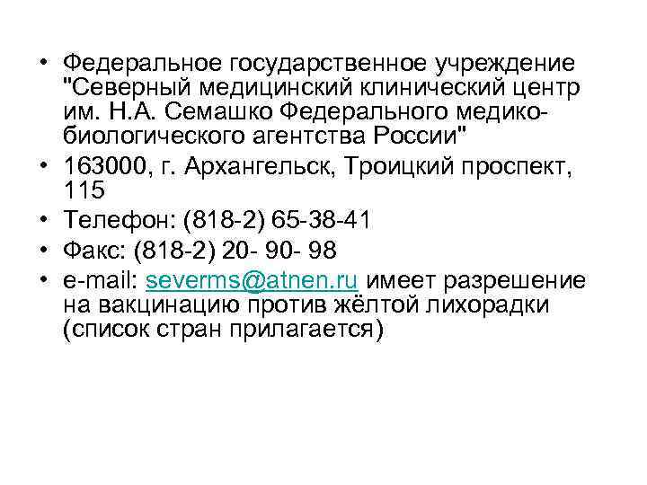  • Федеральное государственное учреждение "Северный медицинский клинический центр им. Н. А. Семашко Федерального