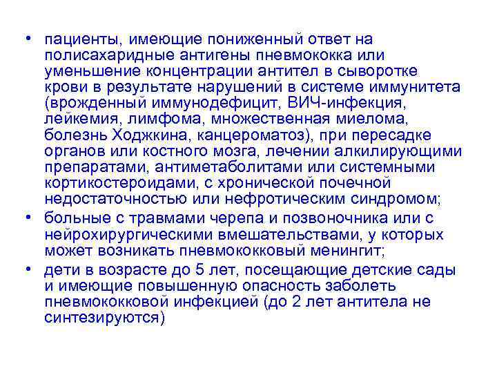  • пациенты, имеющие пониженный ответ на полисахаридные антигены пневмококка или уменьшение концентрации антител
