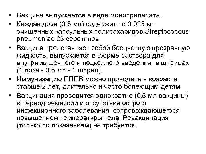  • Вакцина выпускается в виде монопрепарата. • Каждая доза (0, 5 мл) содержит