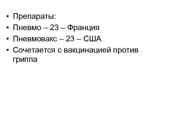  • • Препараты: Пневмо – 23 – Франция Пневмовакс – 23 – США