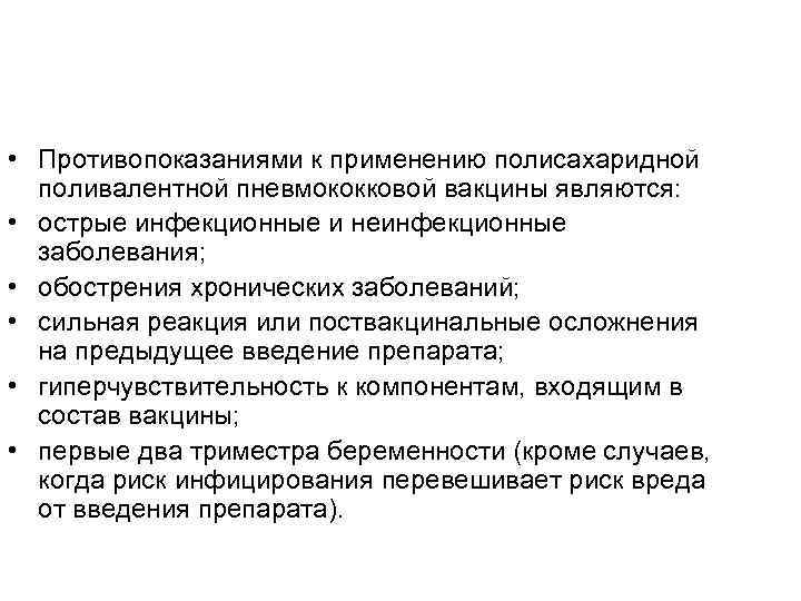  • Противопоказаниями к применению полисахаридной поливалентной пневмококковой вакцины являются: • острые инфекционные и