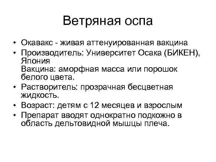 Ветряная оспа • Окавакс - живая аттенуированная вакцина • Производитель: Университет Осака (БИКЕН), Япония