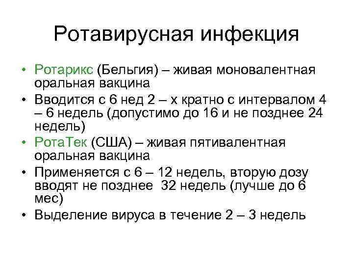 Ротавирусная инфекция • Ротарикс (Бельгия) – живая моновалентная оральная вакцина • Вводится с 6