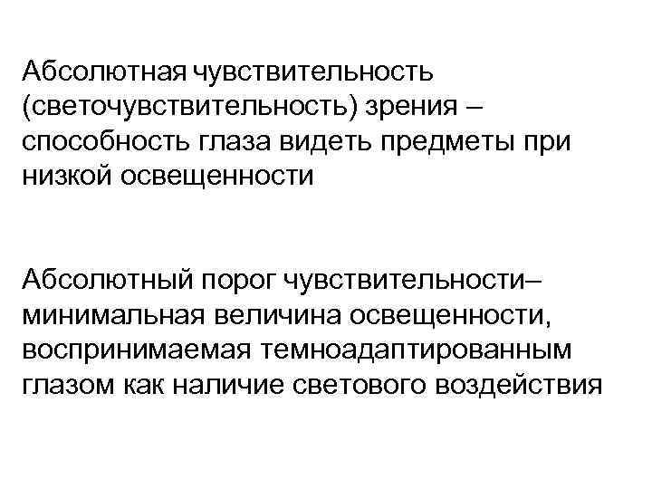 Абсолютная чувствительность (светочувствительность) зрения – способность глаза видеть предметы при низкой освещенности Абсолютный порог