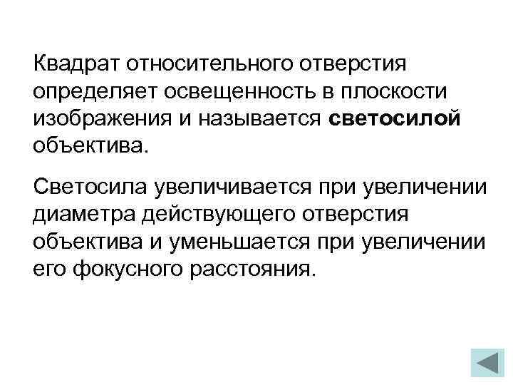 Квадрат относительного отверстия определяет освещенность в плоскости изображения и называется светосилой объектива. Светосила увеличивается