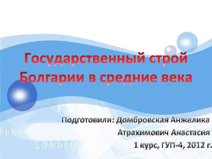 Подготовили: Домбровская Анжелика Атрахимович Анастасия 1 курс, ГУП-4, 2012 г. 