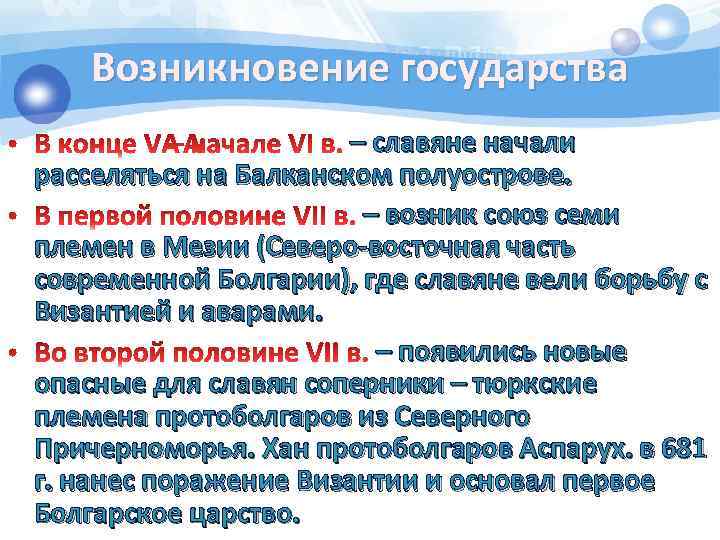 Возникновение государства – славяне начали расселяться на Балканском полуострове. – возник союз семи племен