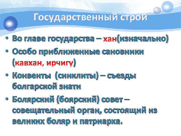 Государственный строй Во главе государства – (изначально) Особо приближенные сановники ( ) • Конвенты