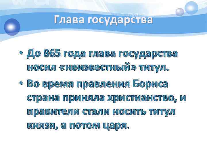 Глава государства • До 865 года глава государства носил «неизвестный» титул. • Во время