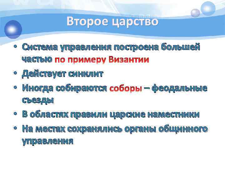 Второе царство • Система управления построена большей частью • Действует синклит • Иногда собираются