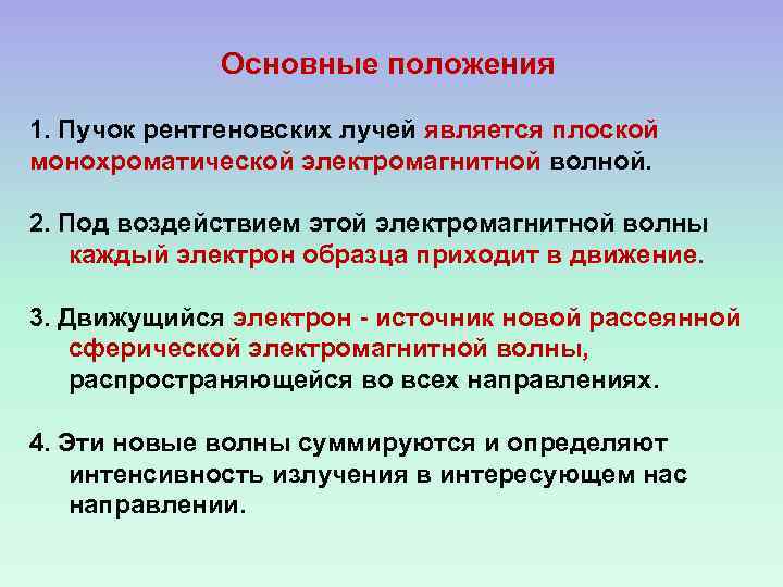 Основные положения 1. Пучок рентгеновских лучей является плоской монохроматической электромагнитной волной. 2. Под воздействием