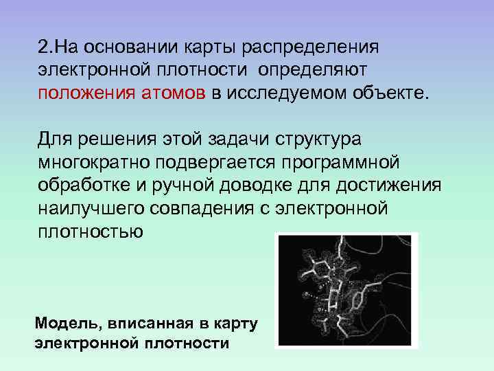 2. На основании карты распределения электронной плотности определяют положения атомов в исследуемом объекте. Для