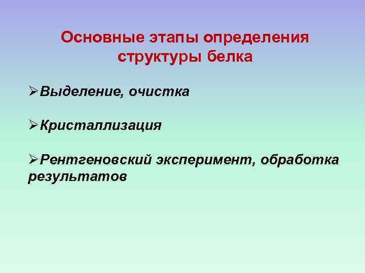 Основные этапы определения структуры белка ØВыделение, очистка ØКристаллизация ØРентгеновский эксперимент, обработка результатов 